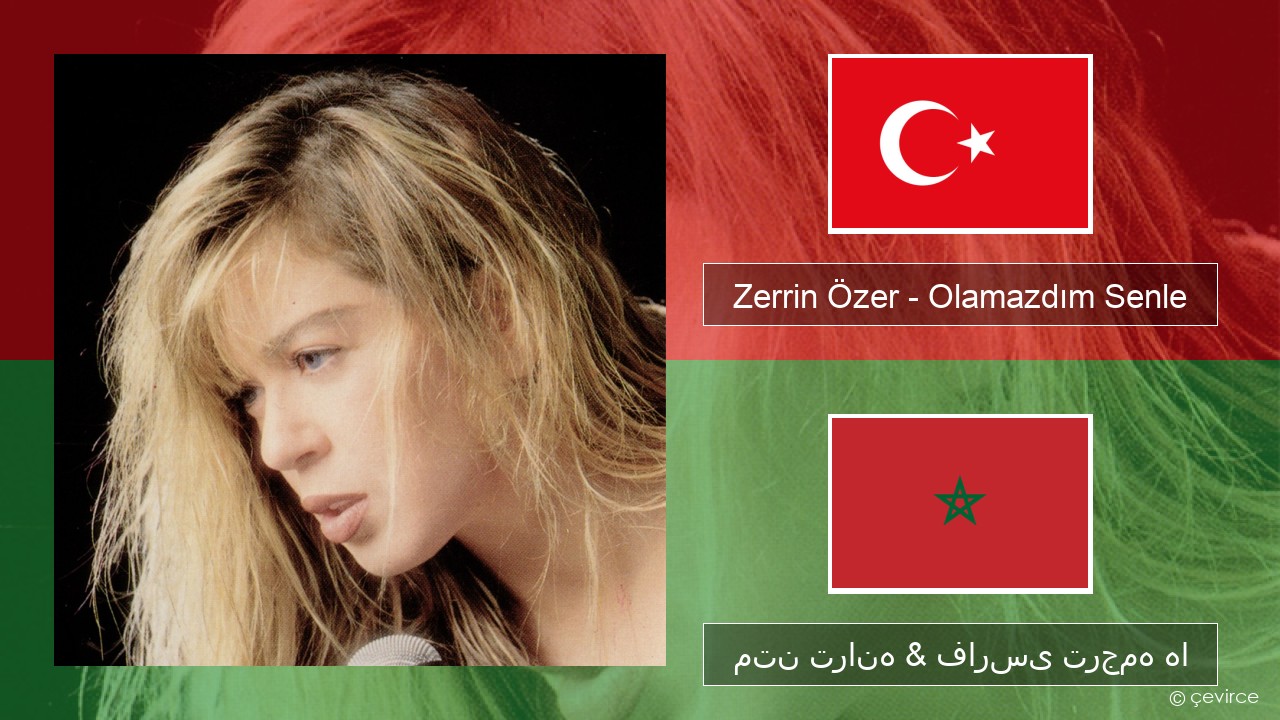 Zerrin Özer – Olamazdım Senle ترکی متن ترانه & فارسی ترجمه ها