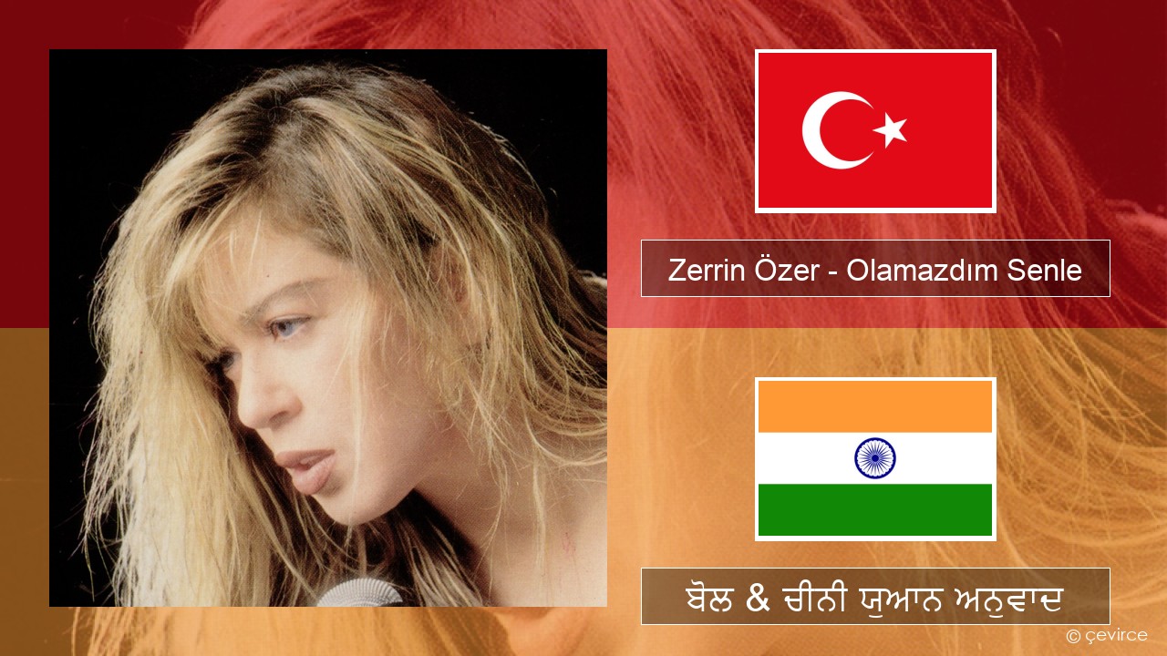 Zerrin Özer – Olamazdım Senle ਤੁਰਕਿਸ਼ ਬੋਲ & ਚੀਨੀ ਯੁਆਨ ਅਨੁਵਾਦ