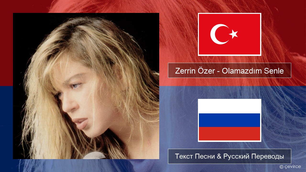 Zerrin Özer – Olamazdım Senle Турецкий Текст Песни & Русский Переводы