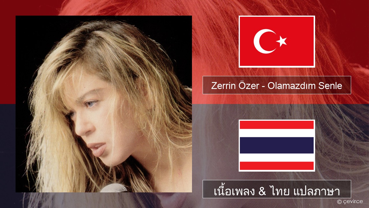 Zerrin Özer – Olamazdım Senle ตุรกี เนื้อเพลง & ไทย แปลภาษา