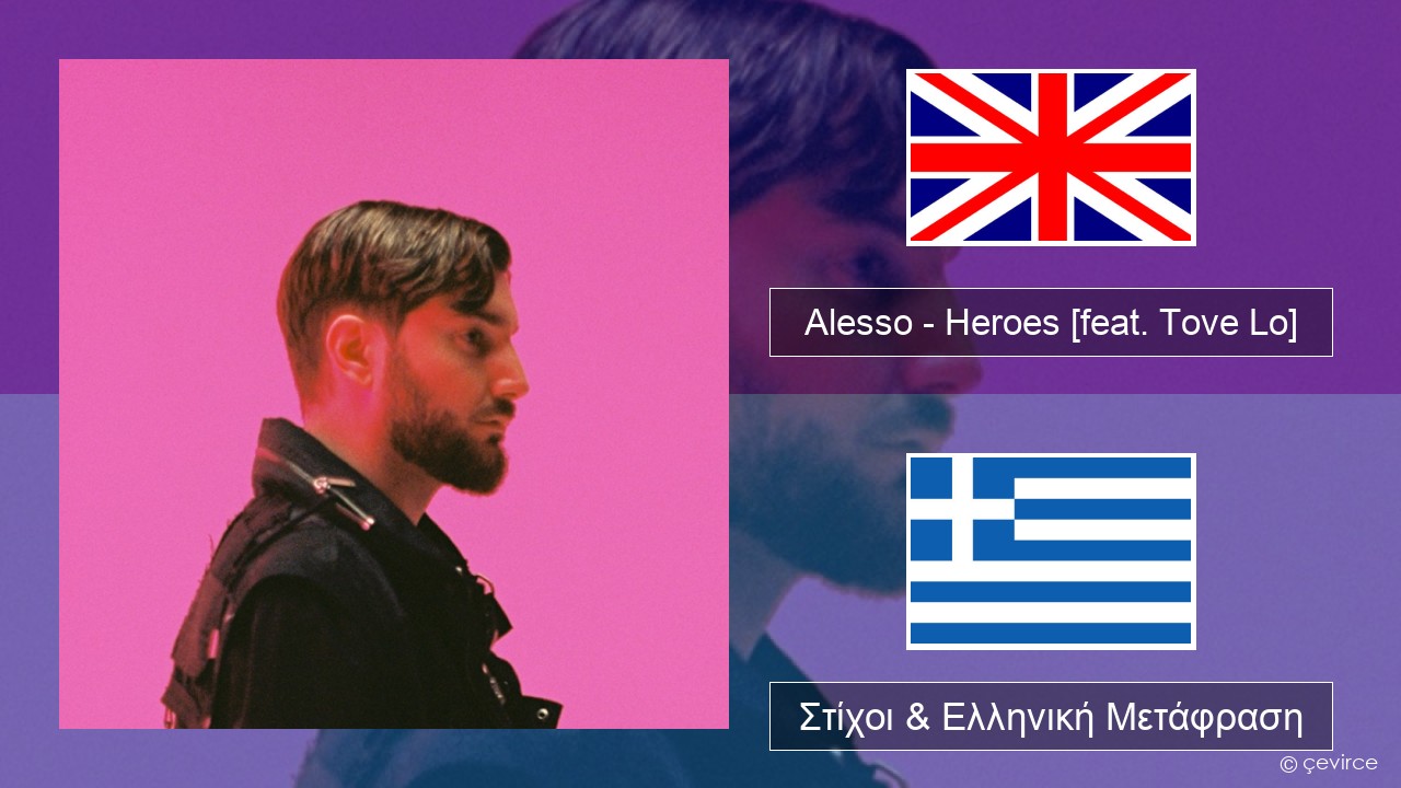 Alesso – Heroes (we could be) [feat. Tove Lo] Αγγλική Στίχοι & Ελληνική Μετάφραση