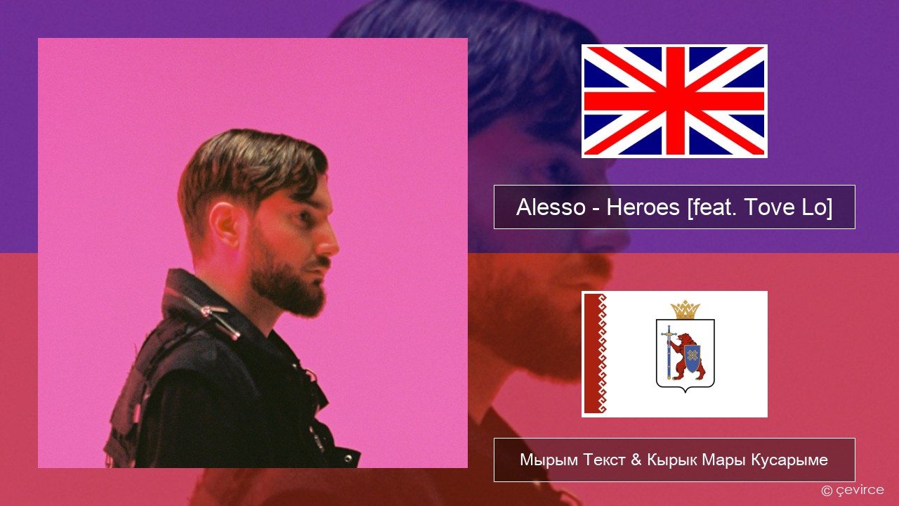 Alesso – Heroes (we could be) [feat. Tove Lo] Англичан Мырым Текст & Кырык Мары Кусарыме