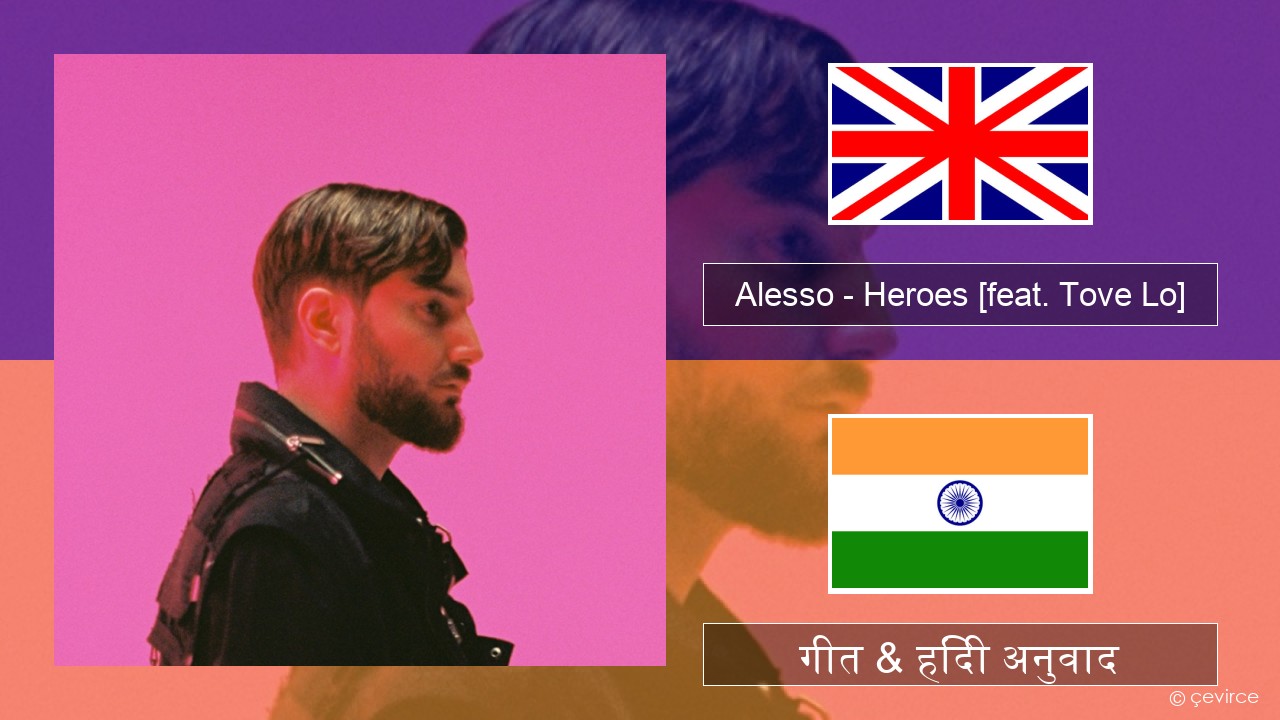 Alesso – Heroes (we could be) [feat. Tove Lo] अंग्रेजी गीत & हिंदी अनुवाद