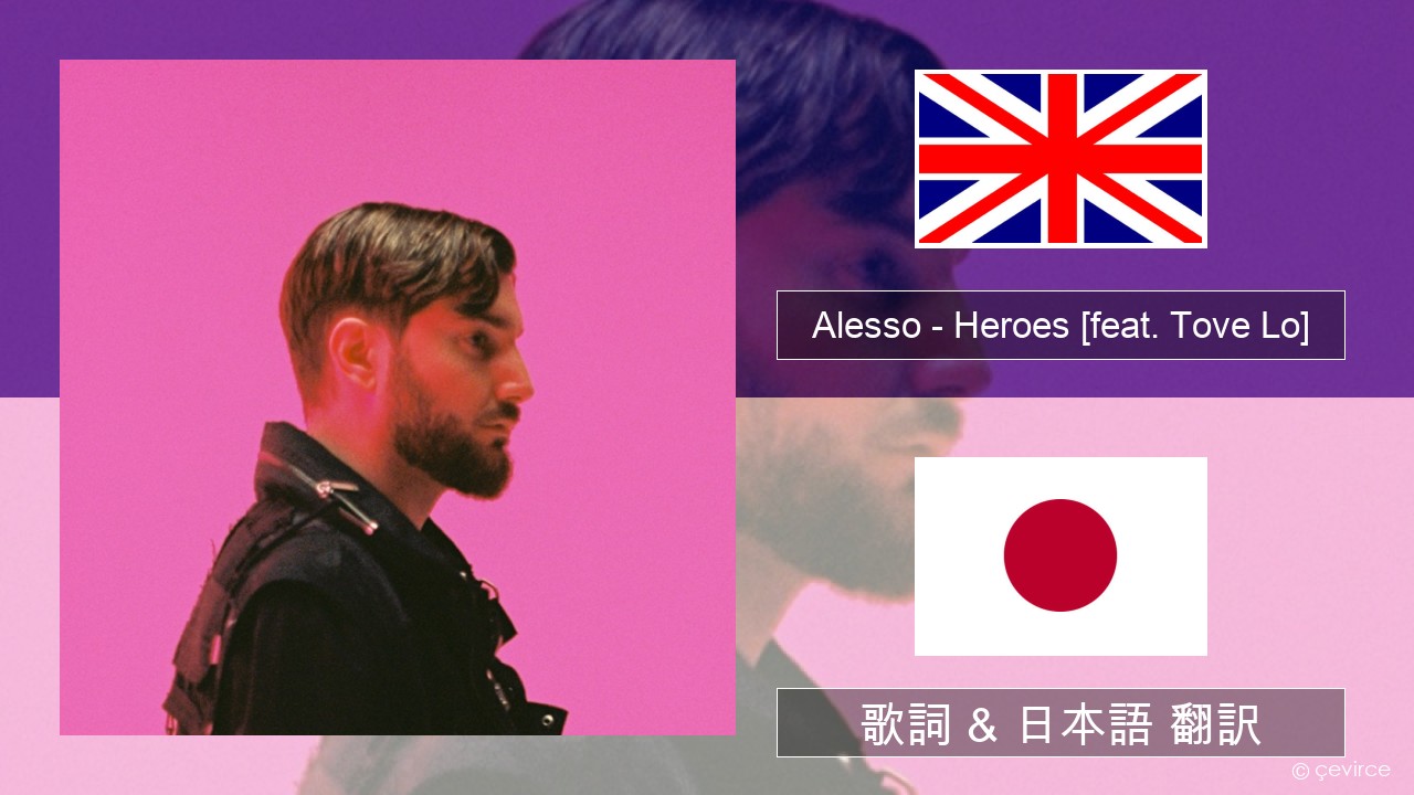 Alesso – Heroes (we could be) [feat. Tove Lo] 英語 歌詞 & 日本語 翻訳