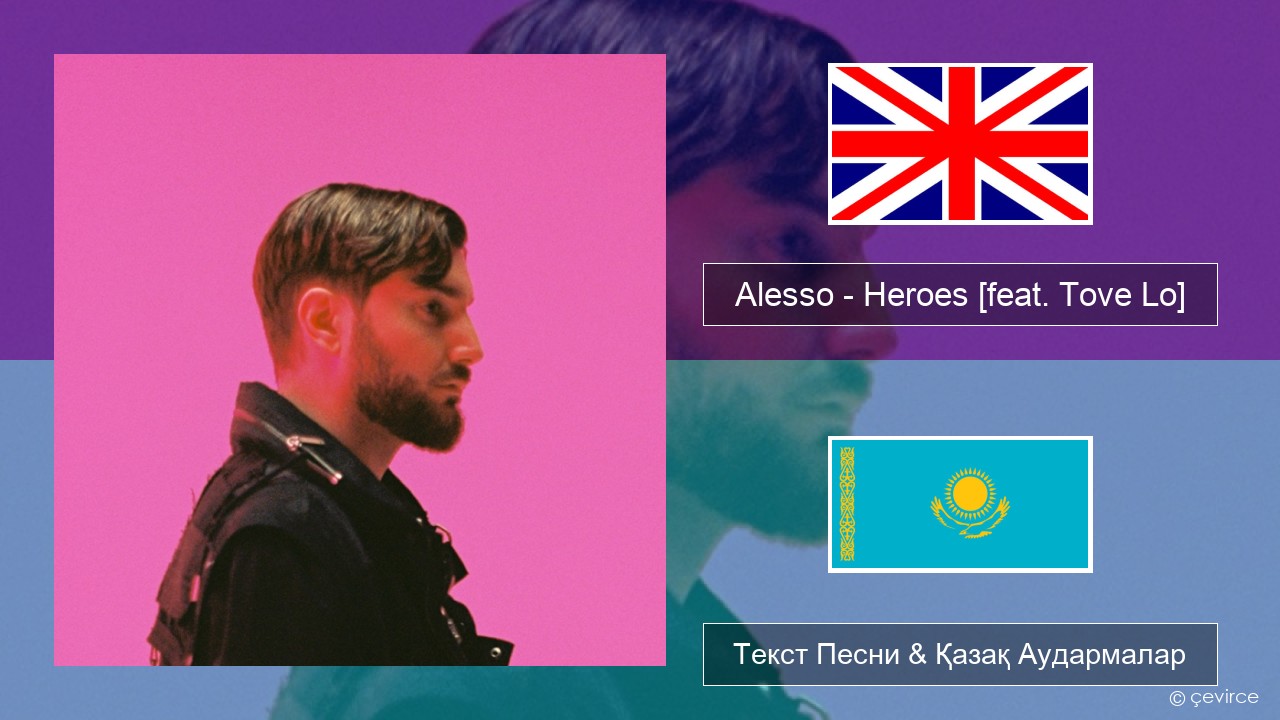 Alesso – Heroes (we could be) [feat. Tove Lo] Ағылшын Текст Песни & Қазақ Аудармалар
