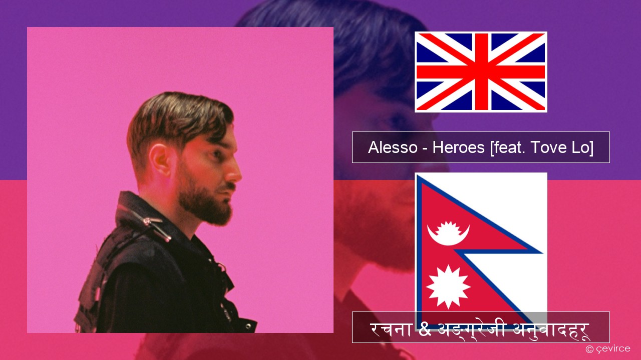 Alesso – Heroes (we could be) [feat. Tove Lo] अंग्रेजि रचना & अङ्ग्रेजी अनुवादहरू