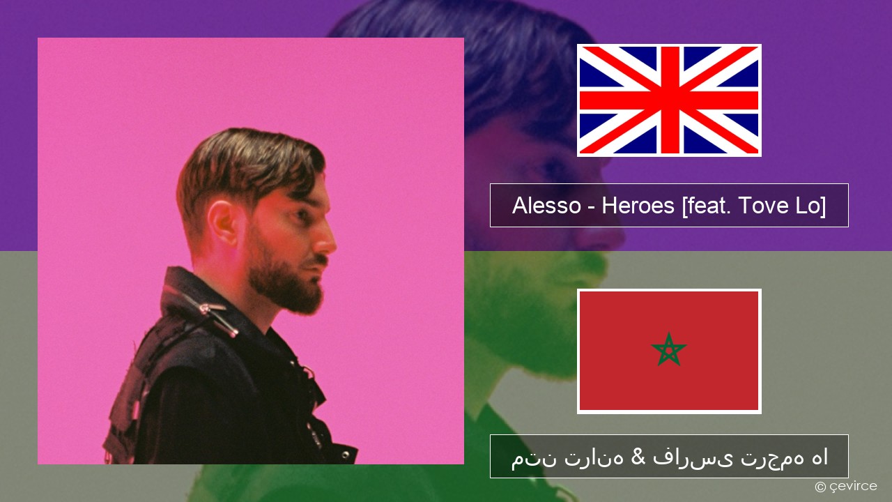 Alesso – Heroes (we could be) [feat. Tove Lo] فارسی متن ترانه & فارسی ترجمه ها