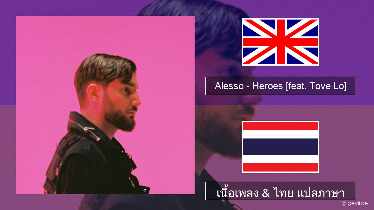 Alesso – Heroes (we could be) [feat. Tove Lo] ภาษาไทย เนื้อเพลง & ไทย แปลภาษา
