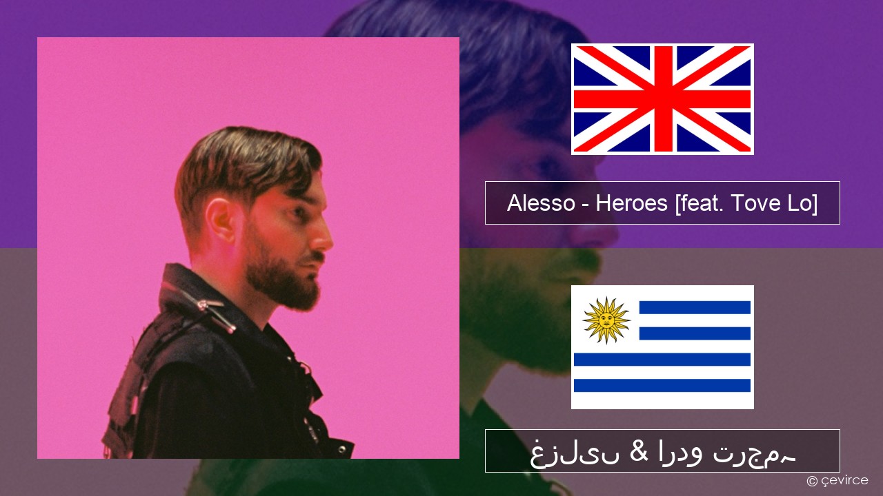 Alesso – Heroes (we could be) [feat. Tove Lo] انگریزی غزلیں & اردو ترجمہ
