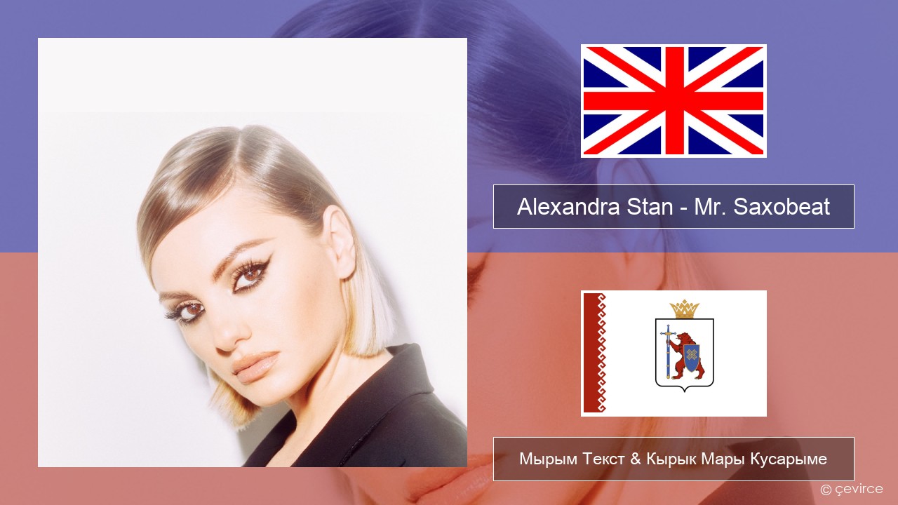 Alexandra Stan – Mr. Saxobeat (feat. Carlprit & Jason Ray) Англичан Мырым Текст & Кырык Мары Кусарыме