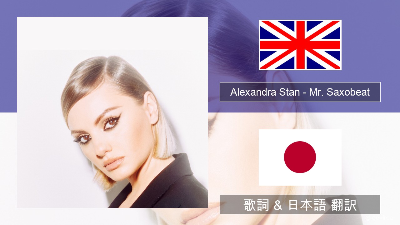 Alexandra Stan – Mr. Saxobeat (feat. Carlprit & Jason Ray) 英語 歌詞 & 日本語 翻訳
