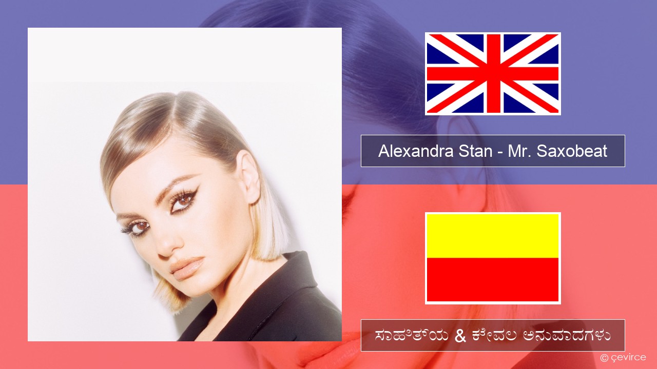 Alexandra Stan – Mr. Saxobeat (feat. Carlprit & Jason Ray) ಇಂಗ್ಲೀಷ್ ಸಾಹಿತ್ಯ & ಕೇವಲ ಅನುವಾದಗಳು