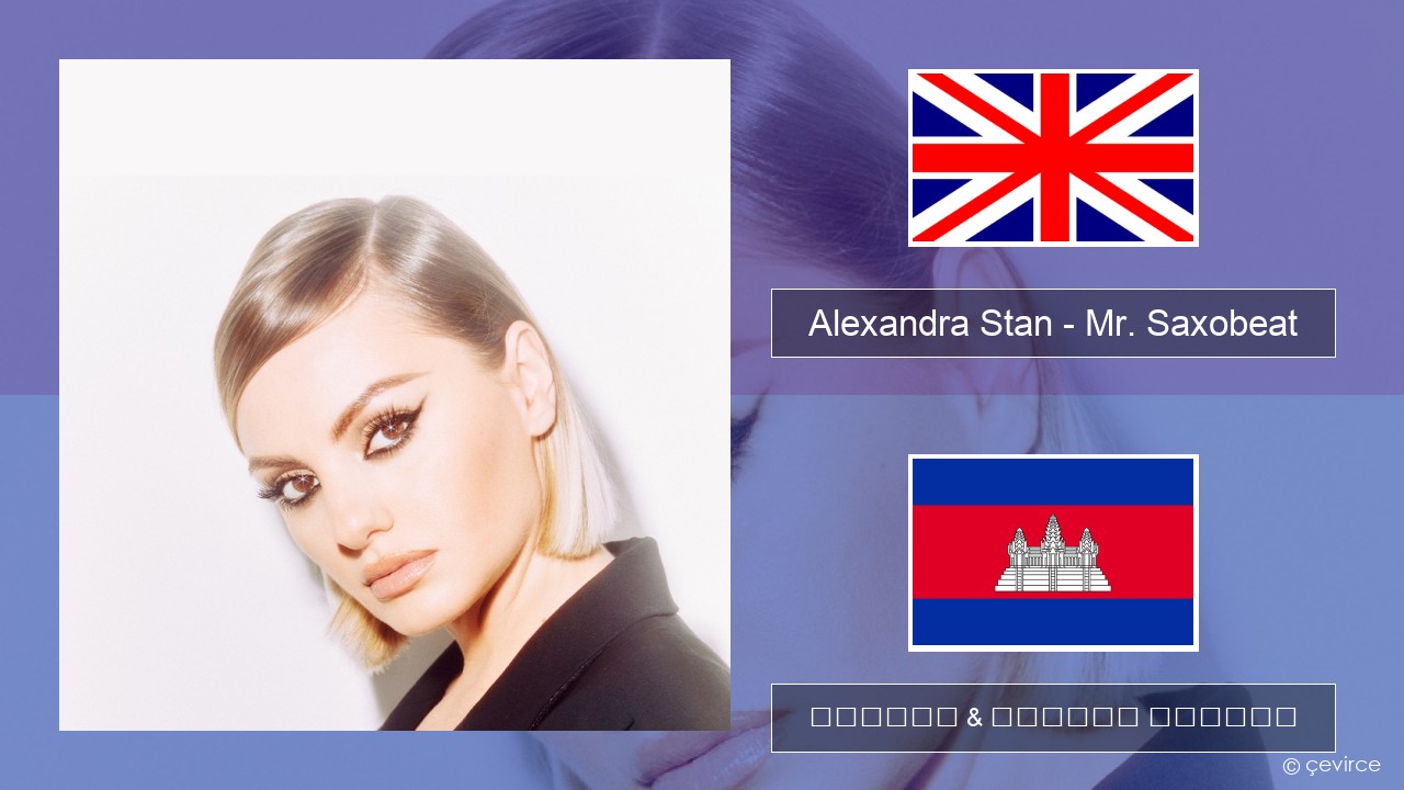 Alexandra Stan – Mr. Saxobeat (feat. Carlprit & Jason Ray) គ្លេស ចម្រៀង & នខ្មែរ បកប្រែ