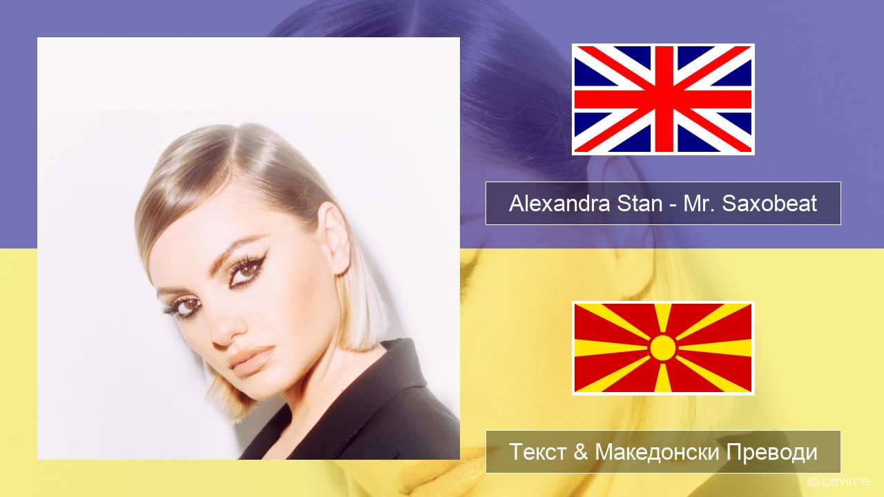Alexandra Stan – Mr. Saxobeat (feat. Carlprit & Jason Ray) Англиски Текст & Македонски Преводи