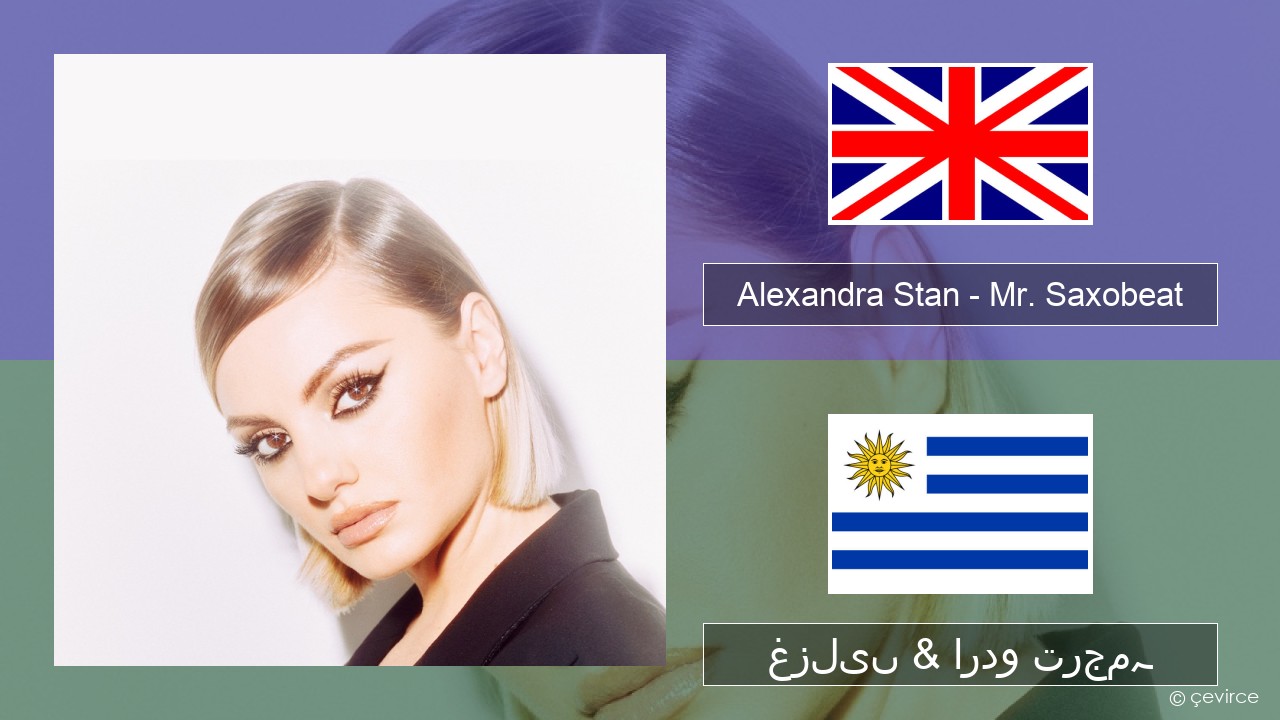 Alexandra Stan – Mr. Saxobeat (feat. Carlprit & Jason Ray) انگریزی غزلیں & اردو ترجمہ