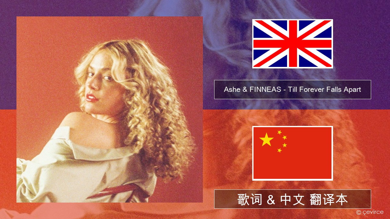 Ashe & FINNEAS – Till Forever Falls Apart 英语 歌词 & 中文 翻译本