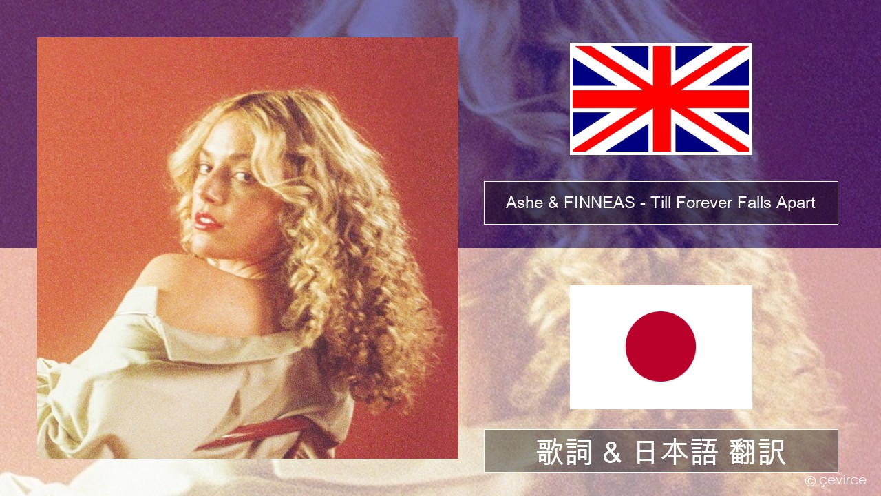Ashe & FINNEAS – Till Forever Falls Apart 英語 歌詞 & 日本語 翻訳