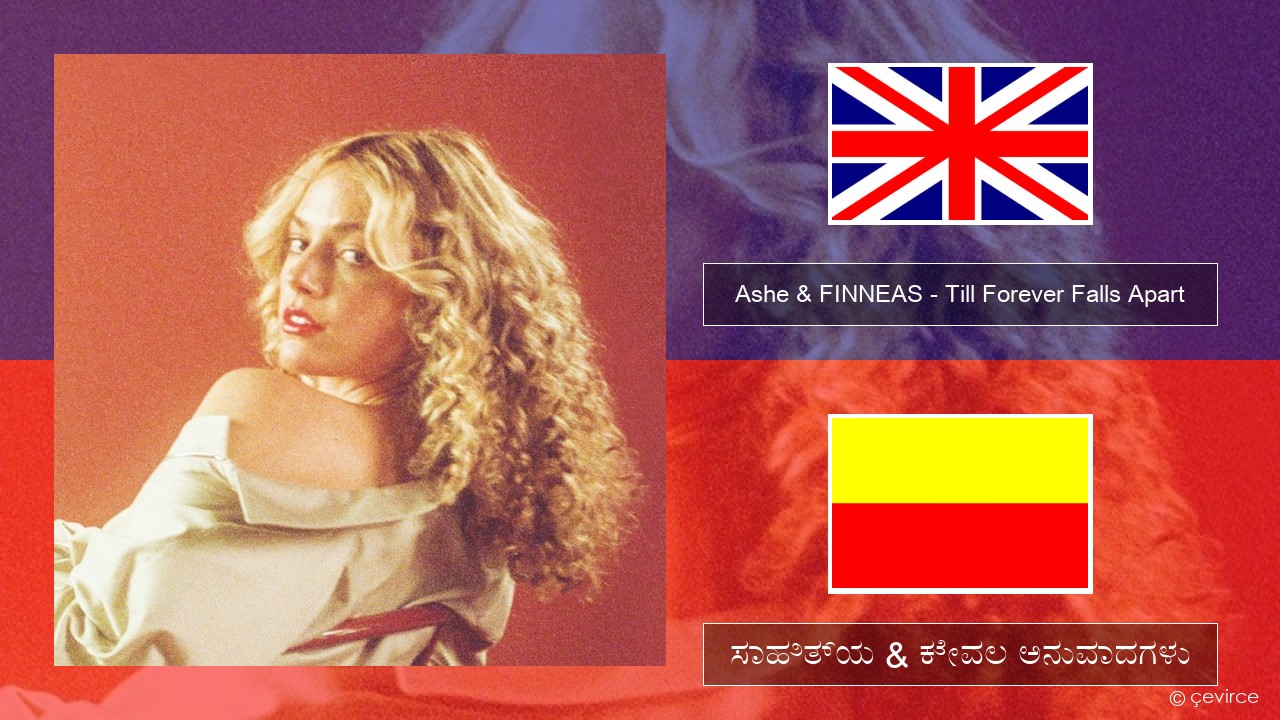 Ashe & FINNEAS – Till Forever Falls Apart ಇಂಗ್ಲೀಷ್ ಸಾಹಿತ್ಯ & ಕೇವಲ ಅನುವಾದಗಳು