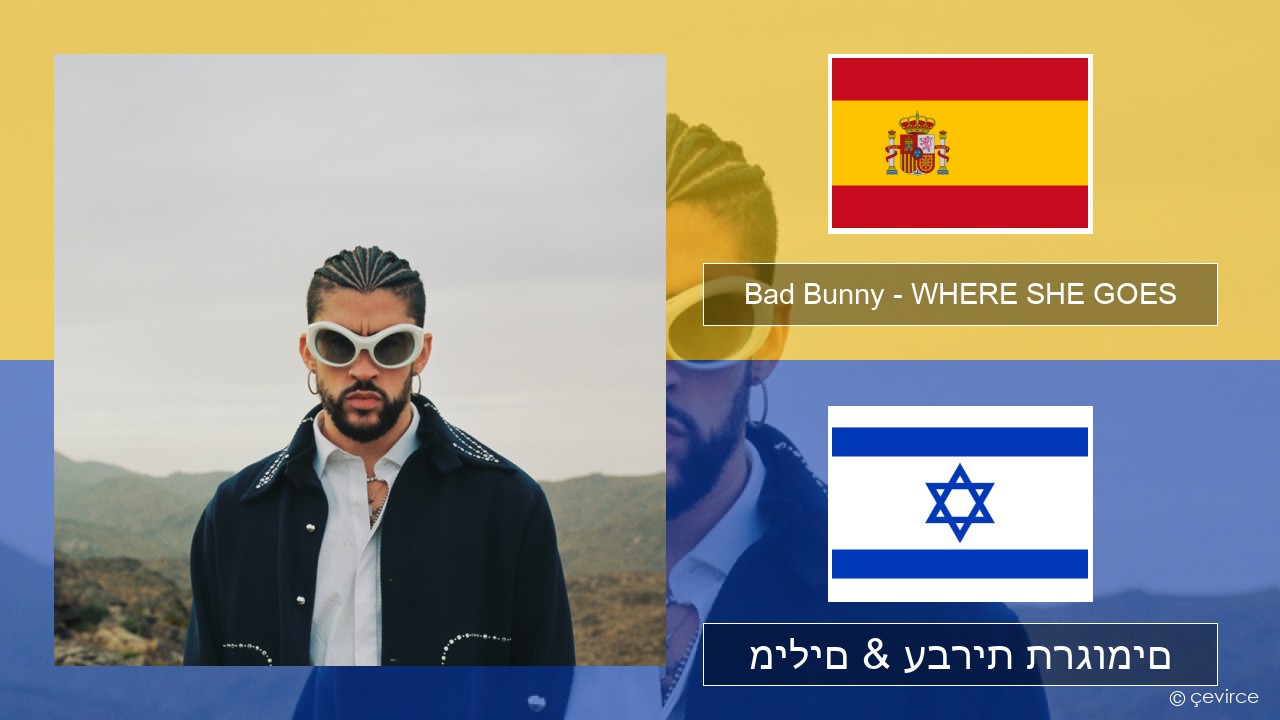 Bad Bunny – WHERE SHE GOES ספרדית מילים & עברית תרגומים