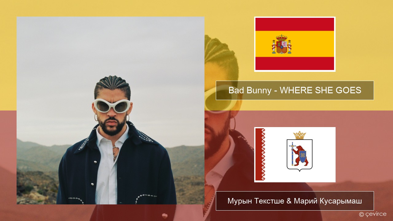 Bad Bunny – WHERE SHE GOES Испан Мурын Текстше & Марий Кусарымаш