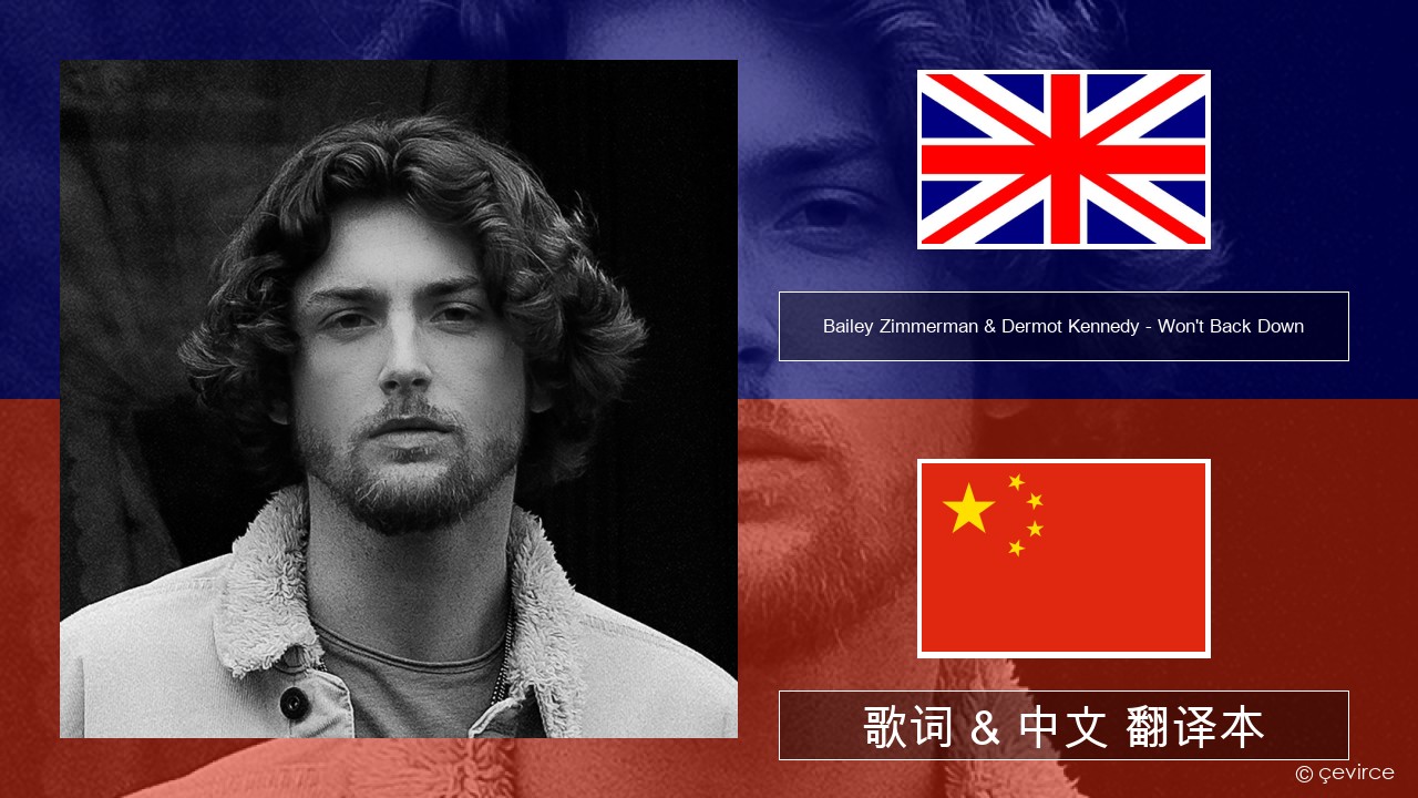 Bailey Zimmerman & Dermot Kennedy – Won’t Back Down (feat. YoungBoy Never Broke Again) 英语 歌词 & 中文 翻译本