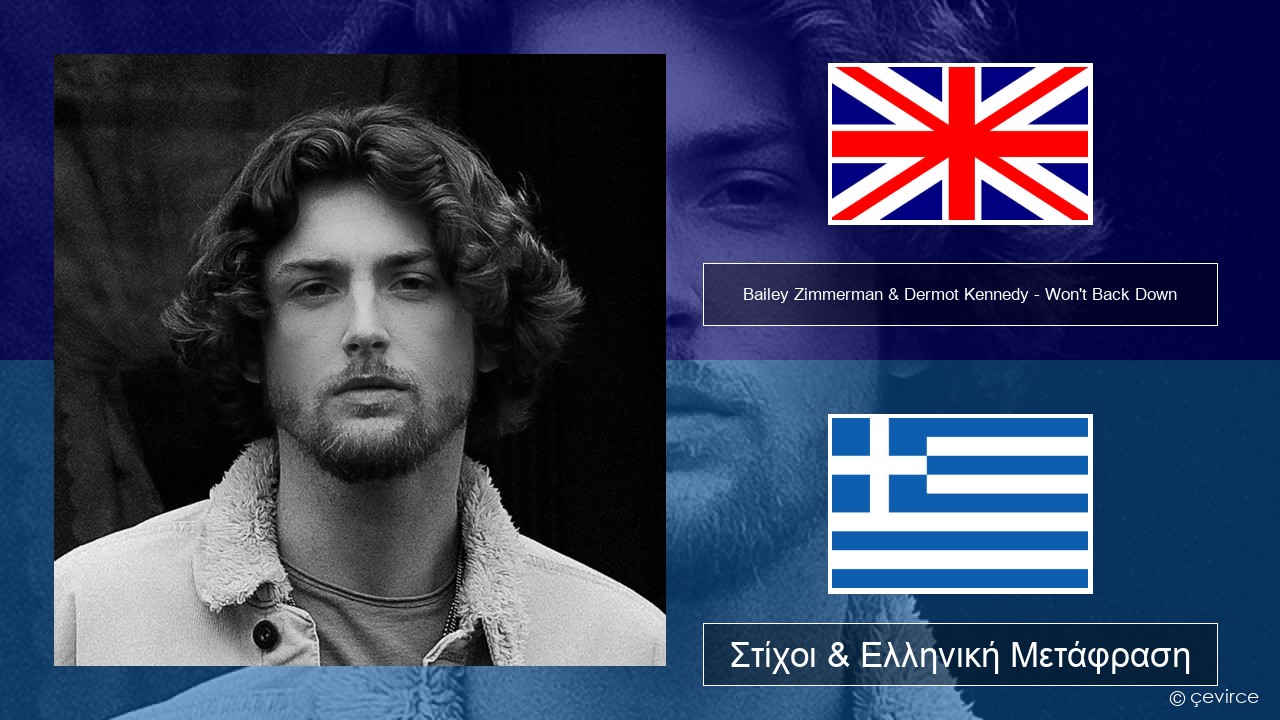 Bailey Zimmerman & Dermot Kennedy – Won’t Back Down (feat. YoungBoy Never Broke Again) Αγγλική Στίχοι & Ελληνική Μετάφραση