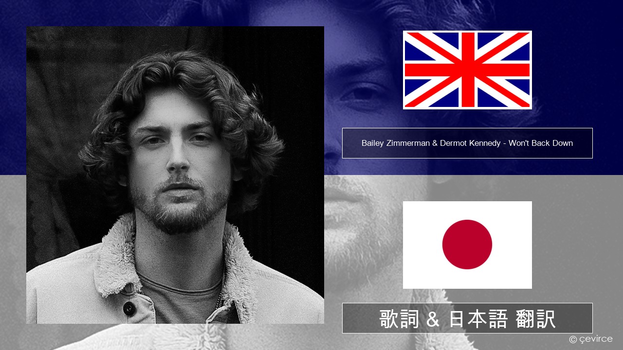Bailey Zimmerman & Dermot Kennedy – Won’t Back Down (feat. YoungBoy Never Broke Again) 英語 歌詞 & 日本語 翻訳