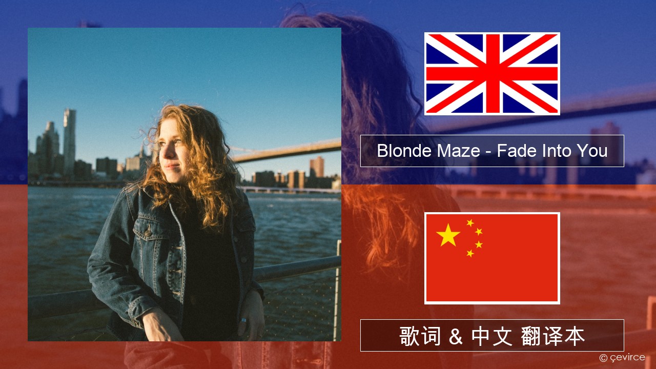 Blonde Maze – Fade Into You 英语 歌词 & 中文 翻译本