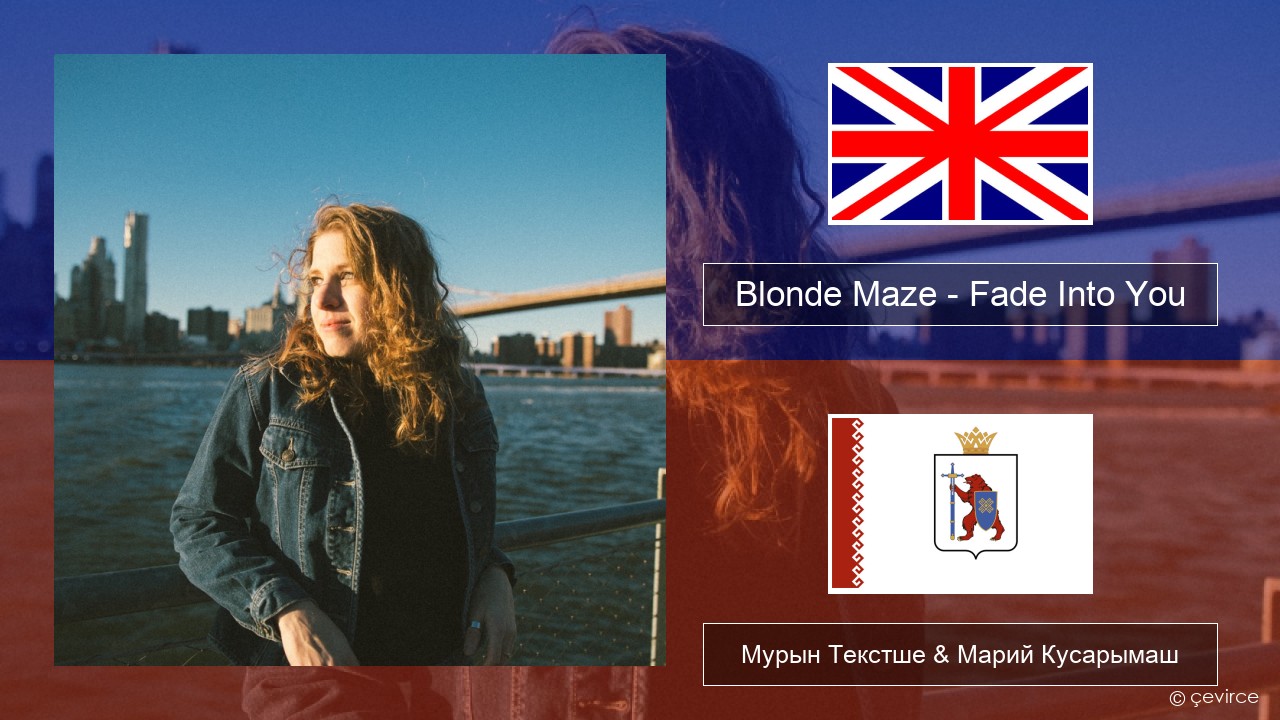 Blonde Maze – Fade Into You Англичан Мурын Текстше & Марий Кусарымаш