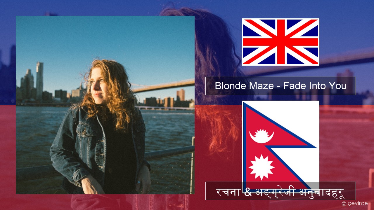Blonde Maze – Fade Into You अंग्रेजि रचना & अङ्ग्रेजी अनुवादहरू