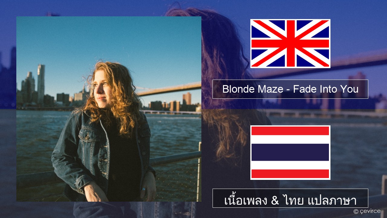 Blonde Maze – Fade Into You ภาษาไทย เนื้อเพลง & ไทย แปลภาษา