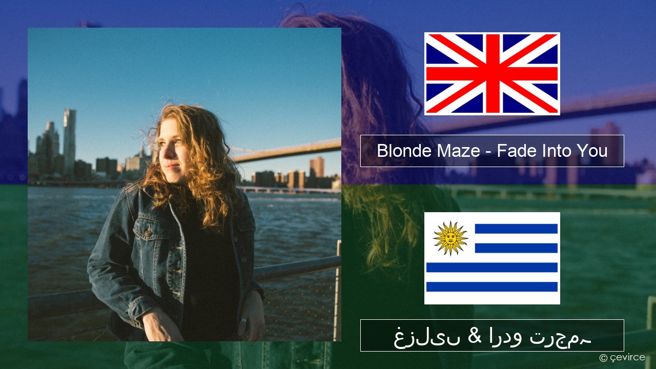 Blonde Maze – Fade Into You انگریزی غزلیں & اردو ترجمہ