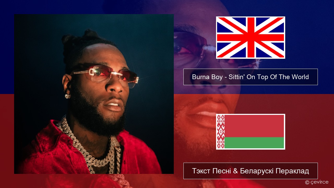 Burna Boy – Sittin’ On Top Of The World Англійскі Тэкст Песні & Беларускі Пераклад