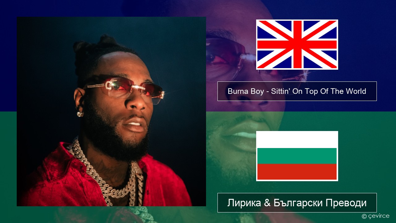 Burna Boy – Sittin’ On Top Of The World Български Лирика & Български Преводи