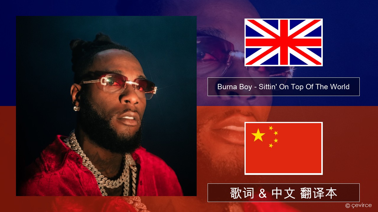 Burna Boy – Sittin’ On Top Of The World 英语 歌词 & 中文 翻译本