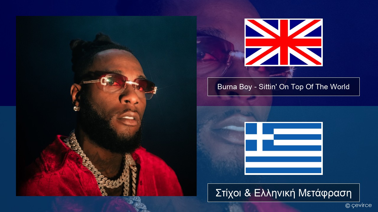 Burna Boy – Sittin’ On Top Of The World Αγγλική Στίχοι & Ελληνική Μετάφραση
