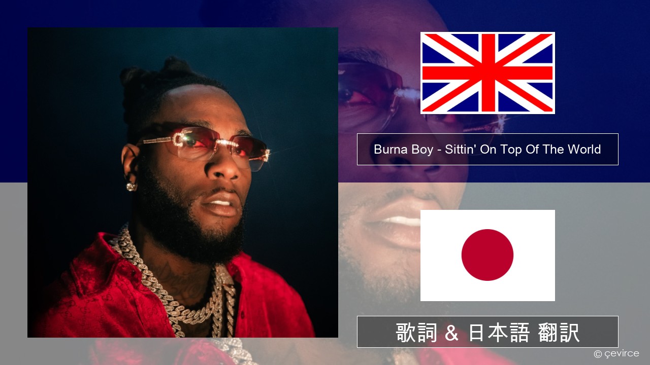 Burna Boy – Sittin’ On Top Of The World 英語 歌詞 & 日本語 翻訳