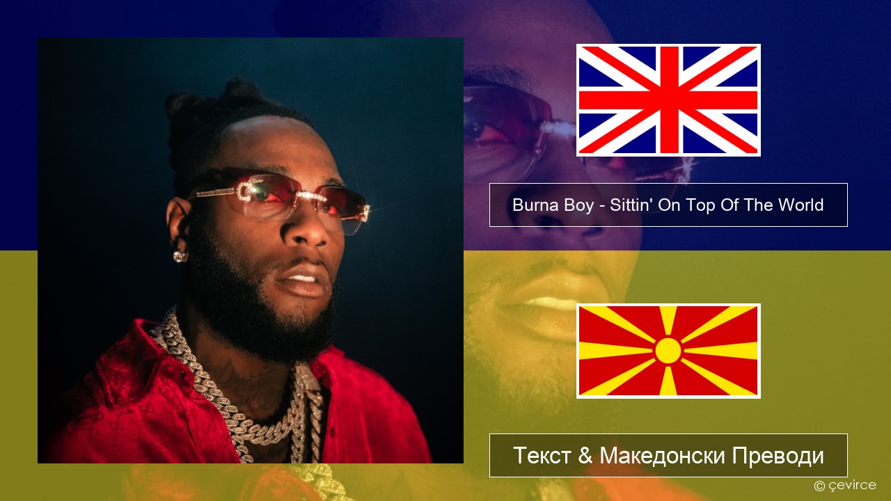 Burna Boy – Sittin’ On Top Of The World Англиски Текст & Македонски Преводи