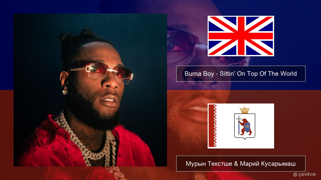 Burna Boy – Sittin’ On Top Of The World Англичан Мурын Текстше & Марий Кусарымаш