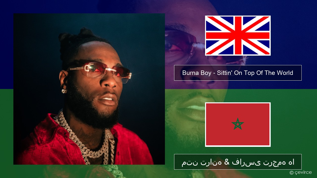 Burna Boy – Sittin’ On Top Of The World فارسی متن ترانه & فارسی ترجمه ها