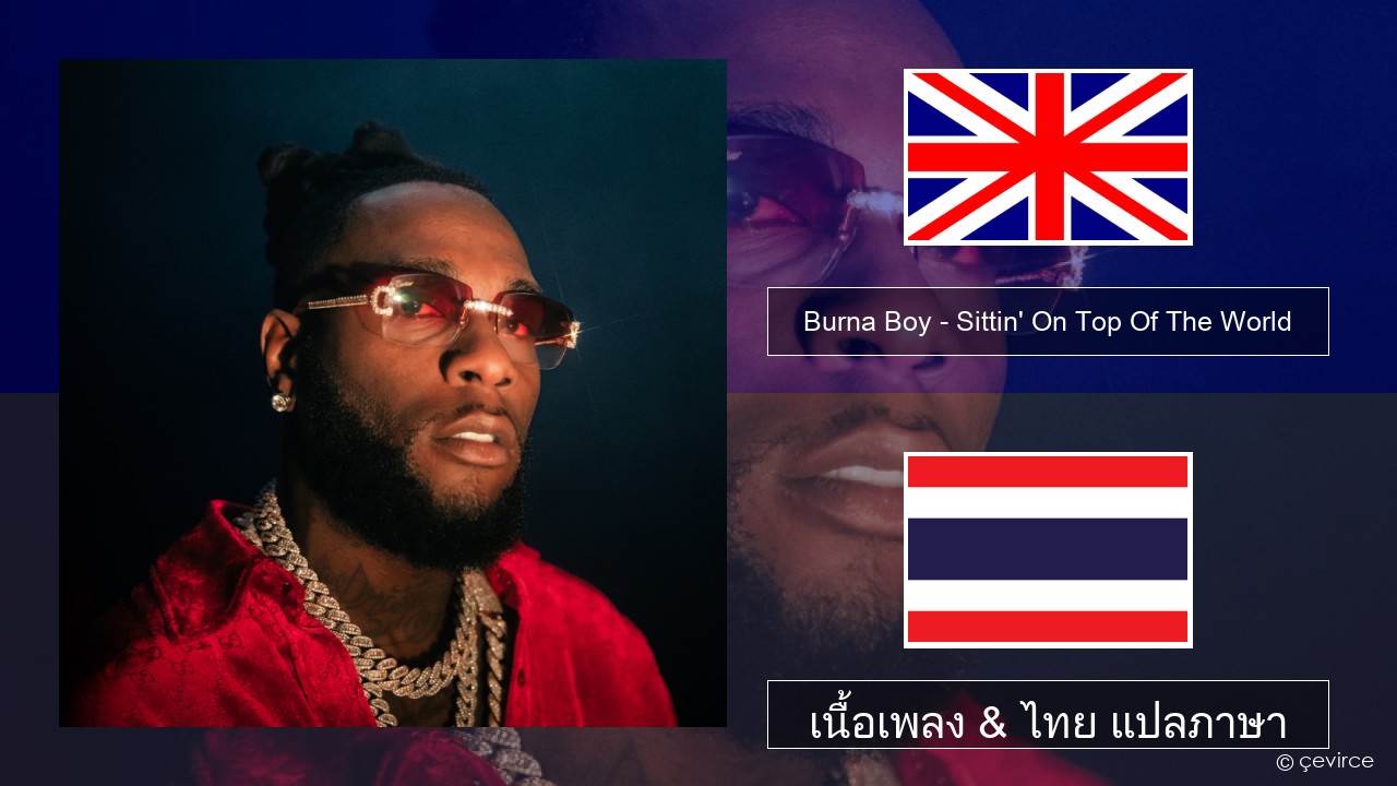 Burna Boy – Sittin’ On Top Of The World ภาษาไทย เนื้อเพลง & ไทย แปลภาษา