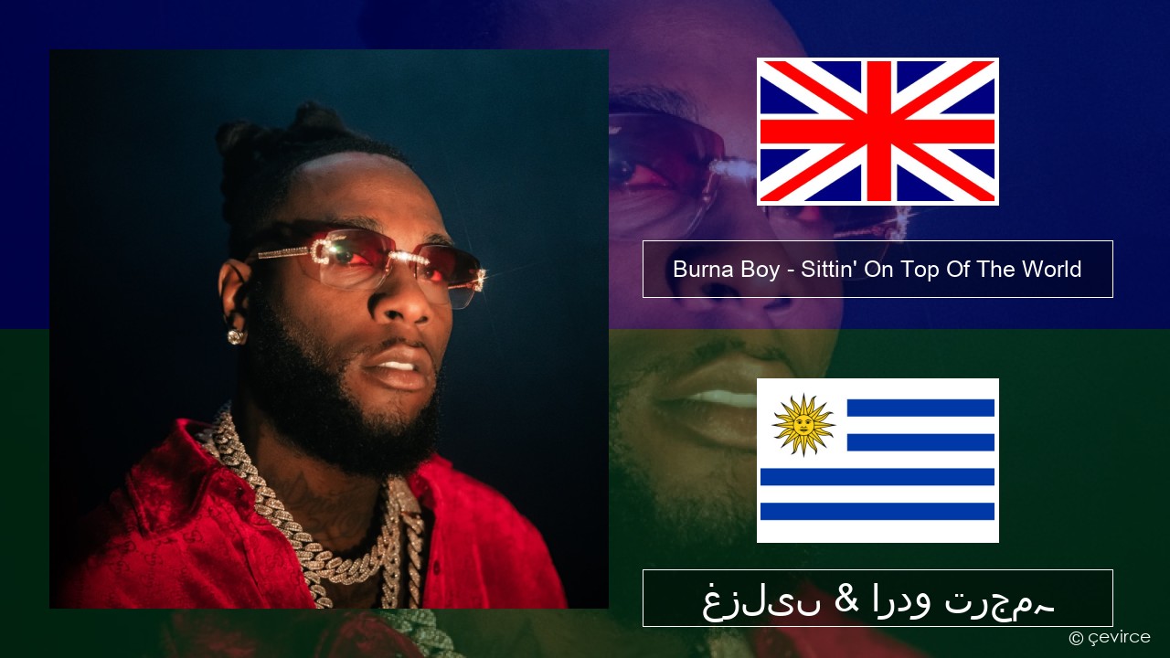 Burna Boy – Sittin’ On Top Of The World انگریزی غزلیں & اردو ترجمہ