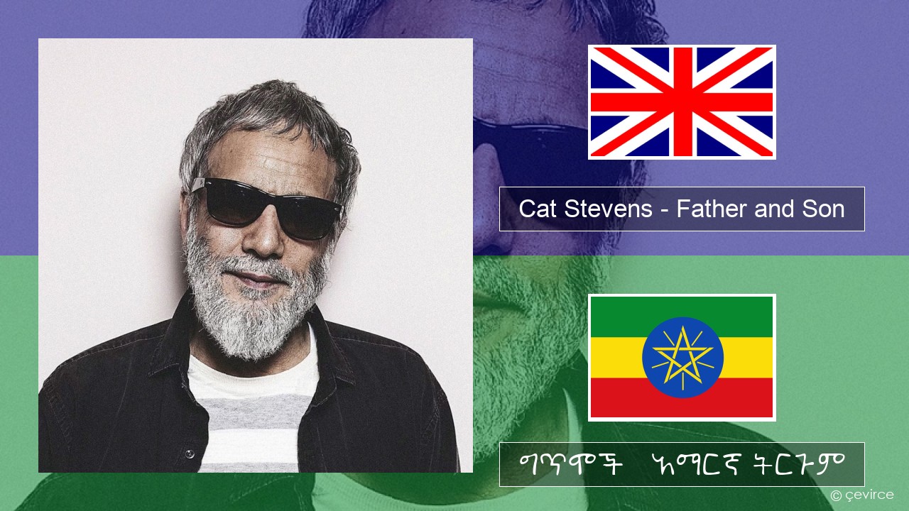 Cat Stevens – Father and Son አማርኛ ግጥሞች & አማርኛ ትርጉም