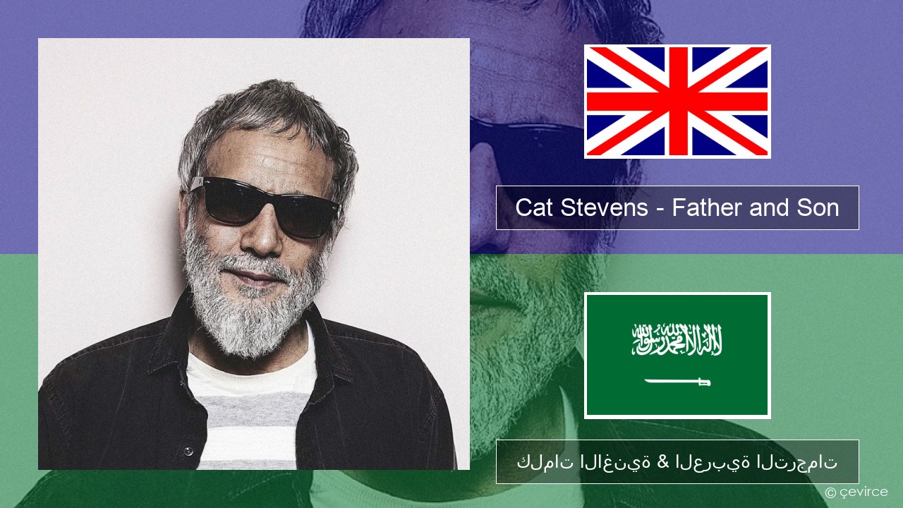 Cat Stevens – Father and Son العربية كلمات الاغنية & العربية الترجمات