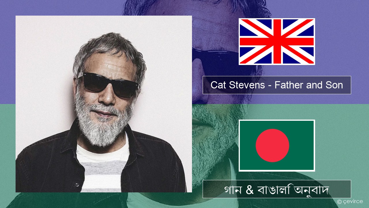 Cat Stevens – Father and Son ইংরেজি গান & বাঙালি অনুবাদ
