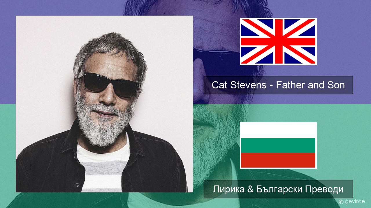 Cat Stevens – Father and Son Български Лирика & Български Преводи