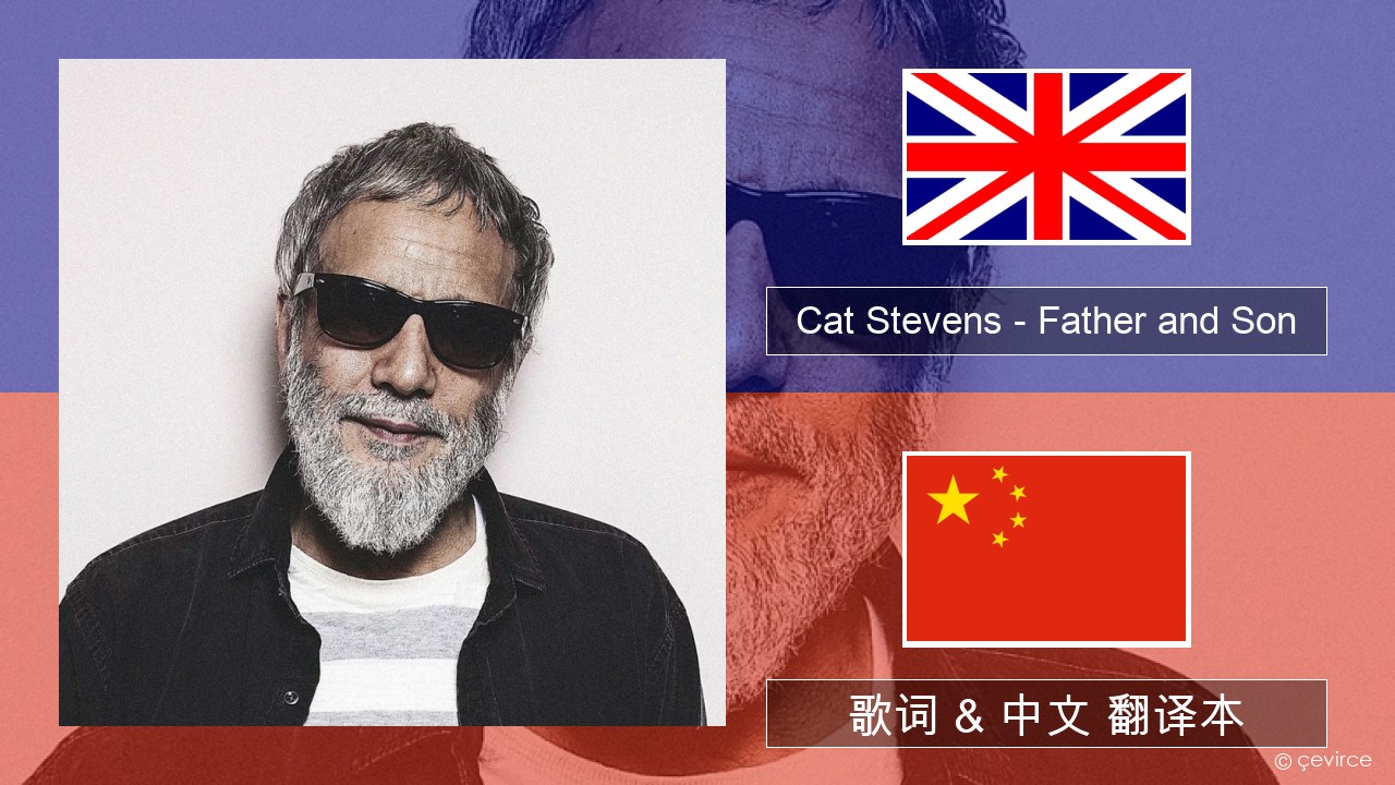 Cat Stevens – Father and Son 英语 歌词 & 中文 翻译本