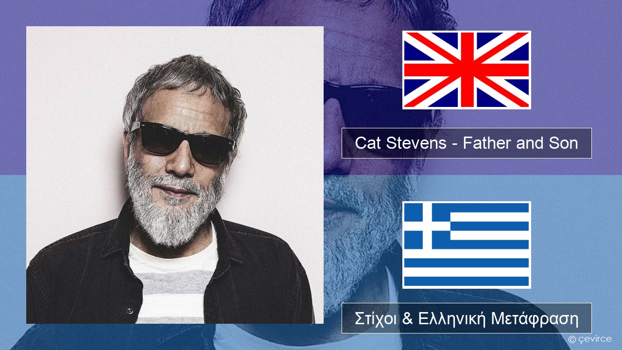 Cat Stevens – Father and Son Αγγλική Στίχοι & Ελληνική Μετάφραση