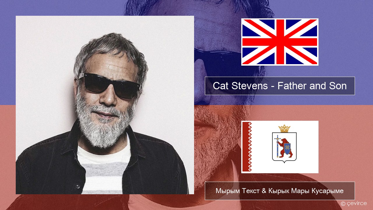 Cat Stevens – Father and Son Англичан Мырым Текст & Кырык Мары Кусарыме