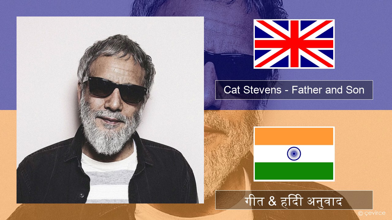 Cat Stevens – Father and Son अंग्रेजी गीत & हिंदी अनुवाद